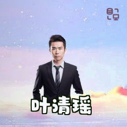 叶清瑶