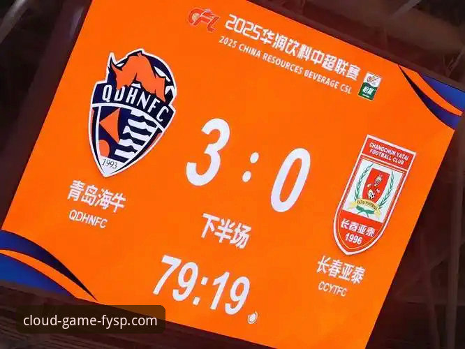 青岛海牛13年复仇之战深度评测：我在风云体育平台看到的不只是一场逆袭